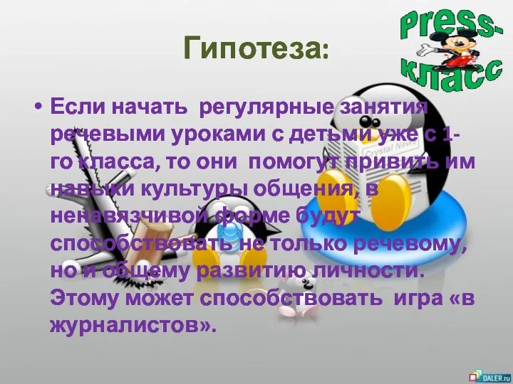 Гипотеза: Если начать регулярные занятия речевыми уроками с детьми уже с 1-го