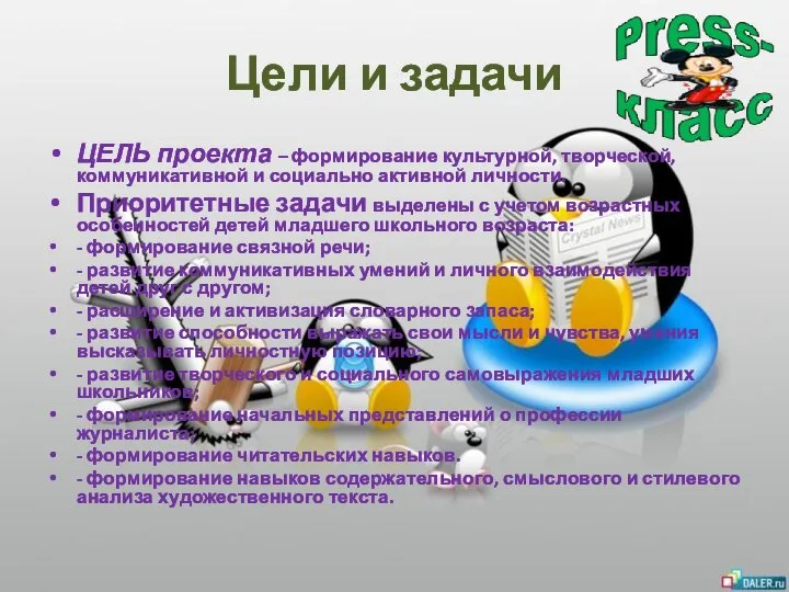 Цели и задачи ЦЕЛЬ проекта – формирование культурной, творческой, коммуникативной и социально