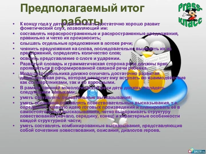 Предполагаемый итог работы К концу года у детей должен быть достаточно хорошо