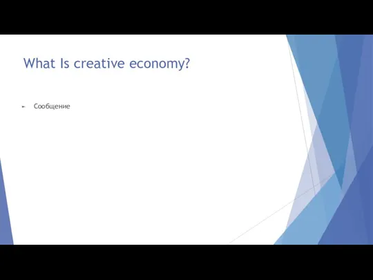 What Is creative economy? Сообщение