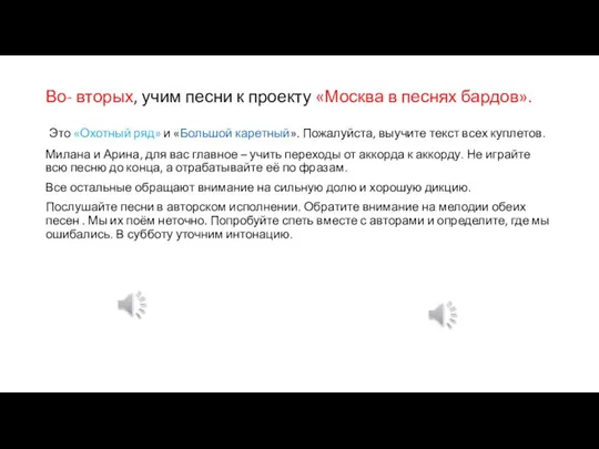 Во- вторых, учим песни к проекту «Москва в песнях бардов». Это «Охотный