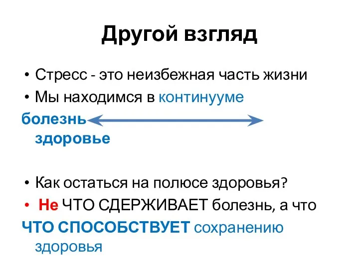 Другой взгляд Стресс - это неизбежная часть жизни Мы находимся в континууме