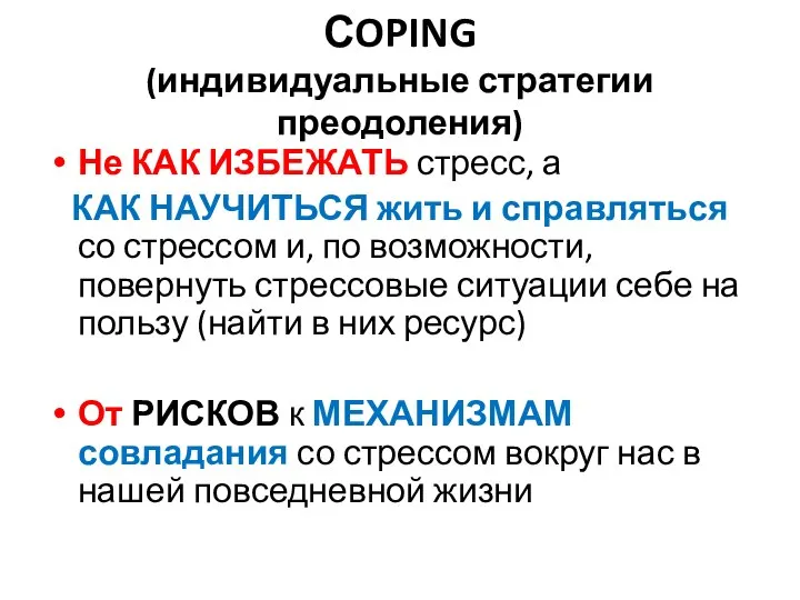 СOPING (индивидуальные стратегии преодоления) Не КАК ИЗБЕЖАТЬ стресс, а КАК НАУЧИТЬСЯ жить