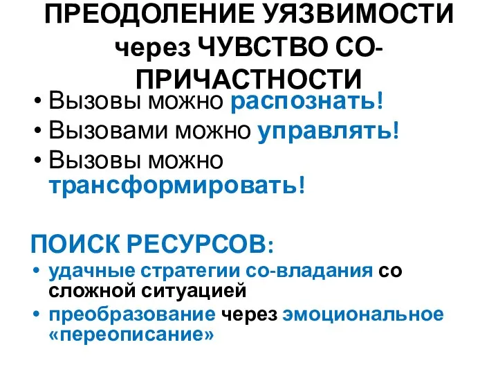 ПРЕОДОЛЕНИЕ УЯЗВИМОСТИ через ЧУВСТВО СО-ПРИЧАСТНОСТИ Вызовы можно распознать! Вызовами можно управлять! Вызовы