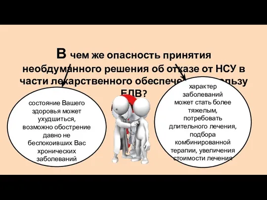 В чем же опасность принятия необдуманного решения об отказе от НСУ в