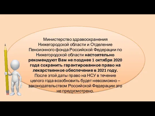 Министерство здравоохранения Нижегородской области и Отделение Пенсионного фонда Российской Федерации по Нижегородской