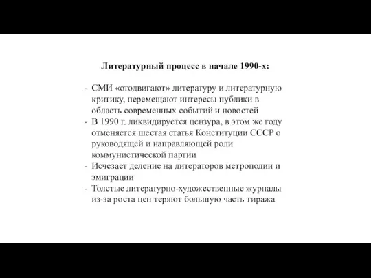 Литературный процесс в начале 1990-х: СМИ «отодвигают» литературу и литературную критику, перемещают