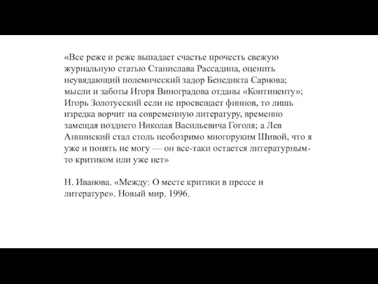 «Все реже и реже выпадает счастье прочесть свежую журнальную статью Станислава Рассадина,