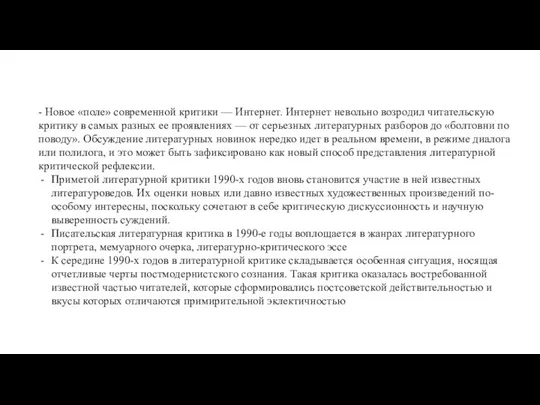 - Новое «поле» современной критики — Интернет. Интернет невольно возродил читательскую критику