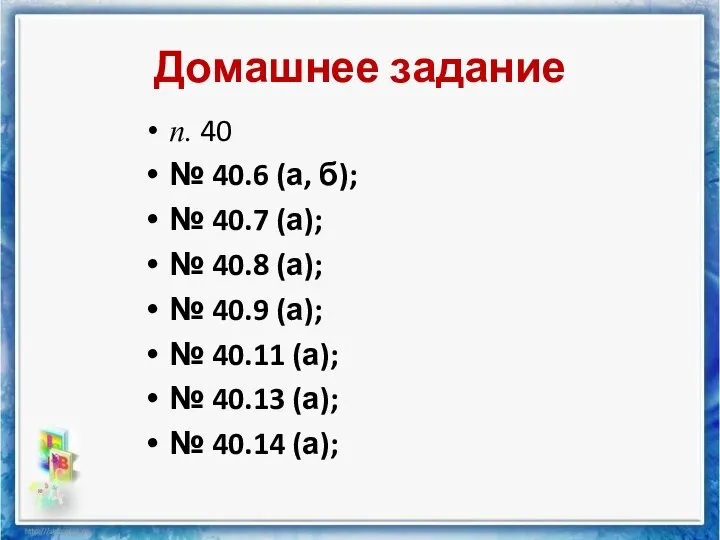 Домашнее задание п. 40 № 40.6 (а, б); № 40.7 (а); №