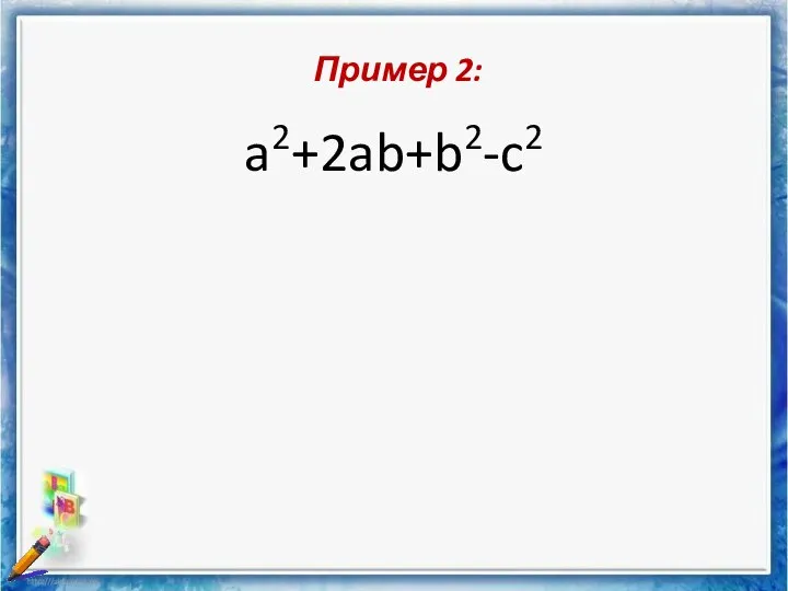 Пример 2: a2+2ab+b2-c2