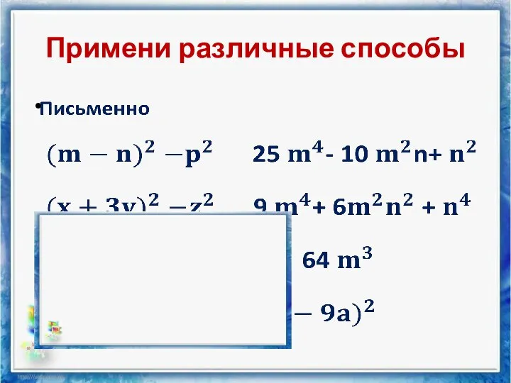 Примени различные способы