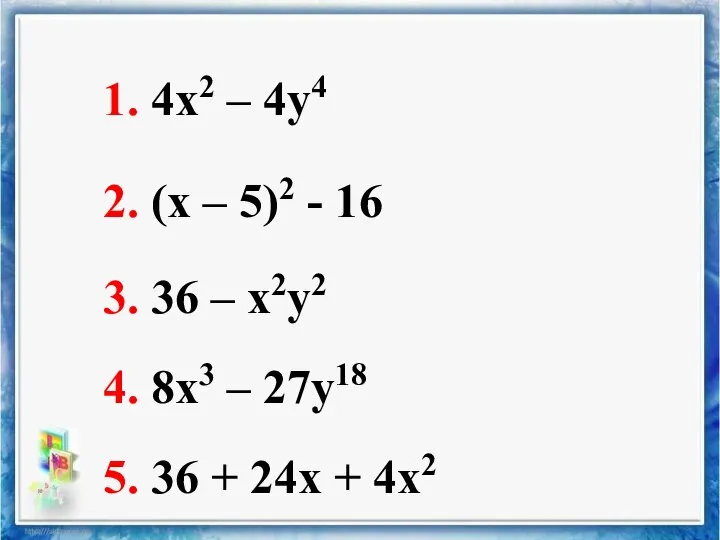 1. 4х2 – 4у4 2. (х – 5)2 - 16 3. 36