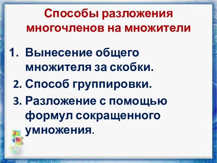 Способы разложения многочленов на множители Вынесение общего множителя за скобки. 2. Способ