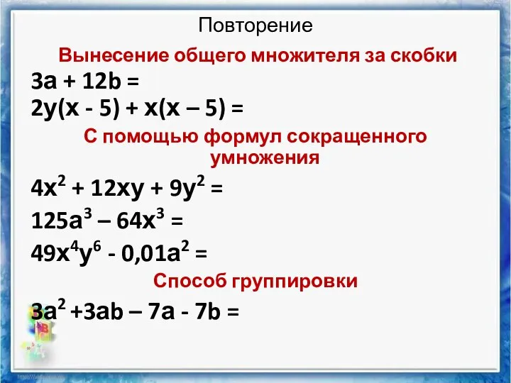 Повторение Вынесение общего множителя за скобки 3а + 12b = 2у(х -