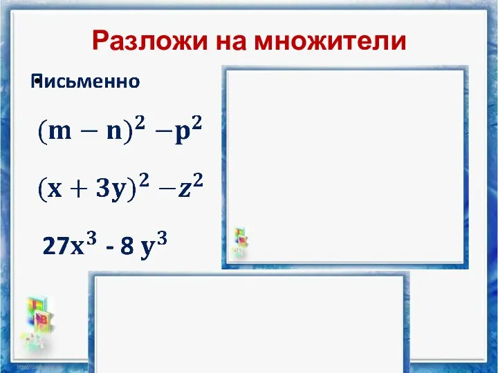 Разложи на множители