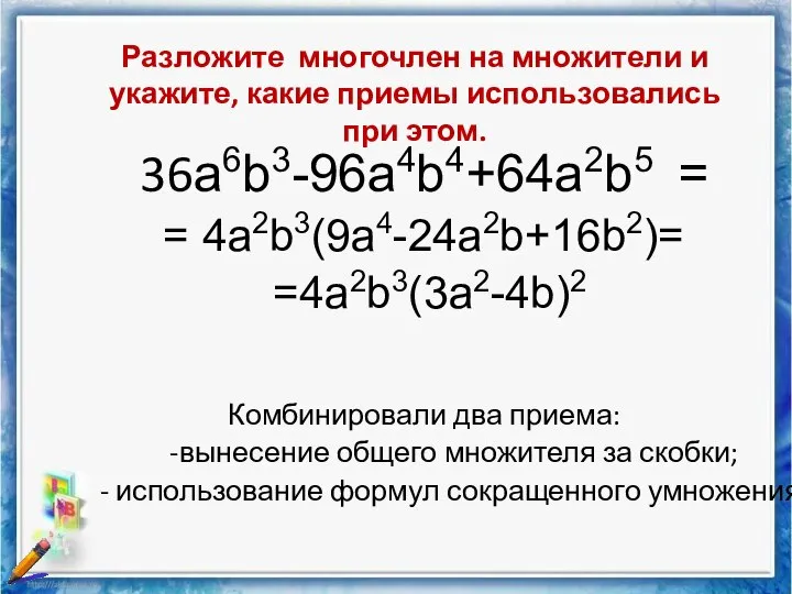 Разложите многочлен на множители и укажите, какие приемы использовались при этом. 36a6b3-96a4b4+64a2b5