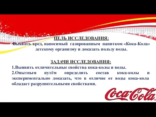 ЦЕЛЬ ИССЛЕДОВАНИЯ: Выявить вред, наносимый газированным напитком «Кока-Кола» детскому организму и доказать