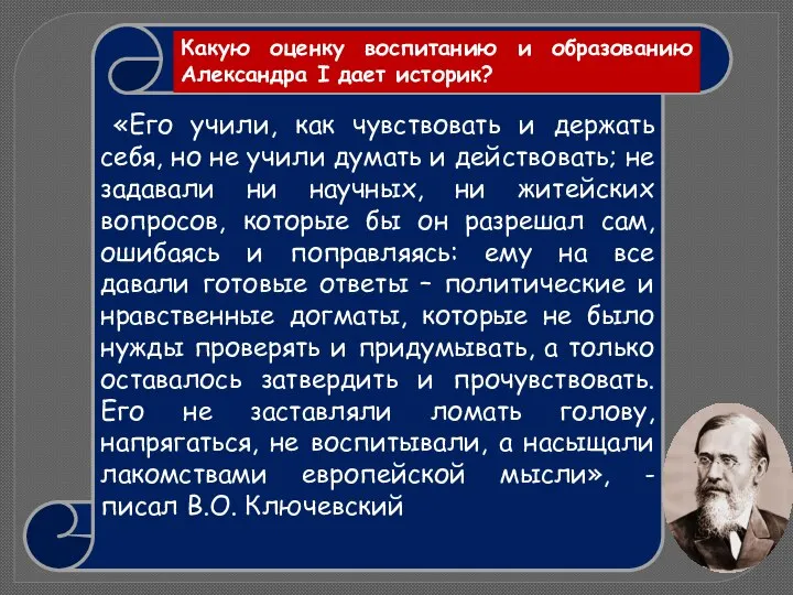 «Его учили, как чувствовать и держать себя, но не учили думать и