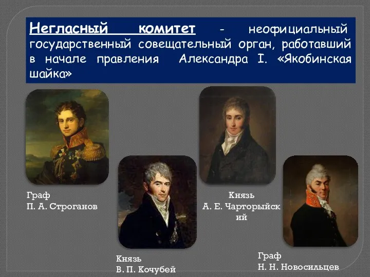 Негласный комитет - неофициальный государственный совещательный орган, работавший в начале правления Александра