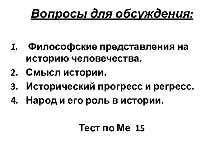 Вопросы для обсуждения: Философские представления на историю человечества. Смысл истории. Исторический прогресс