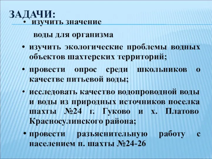 ЗАДАЧИ: изучить значение воды для организма • изучить экологические проблемы водных объектов