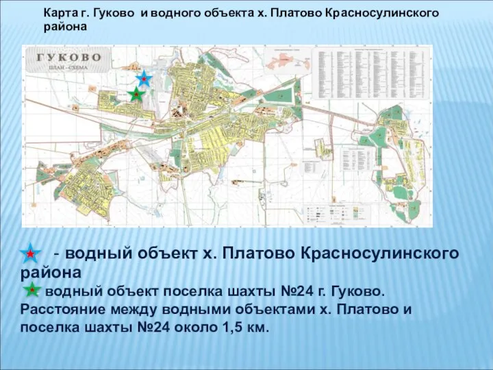 Карта г. Гуково и водного объекта х. Платово Красносулинского района - водный