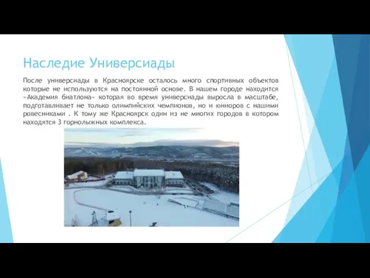 Наследие Универсиады После универсиады в Красноярске осталось много спортивных объектов которые не