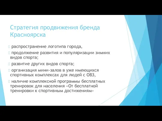 Стратегия продвижения бренда Красноярска распространение логотипа города, продолжение развития и популяризации зимних