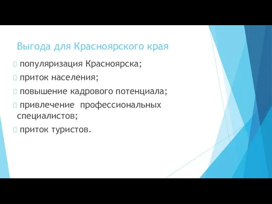 Выгода для Красноярского края популяризация Красноярска; приток населения; повышение кадрового потенциала; привлечение профессиональных специалистов; приток туристов.