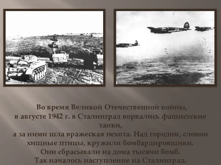 Во время Великой Отечественной войны, в августе 1942 г. в Сталинград ворвались