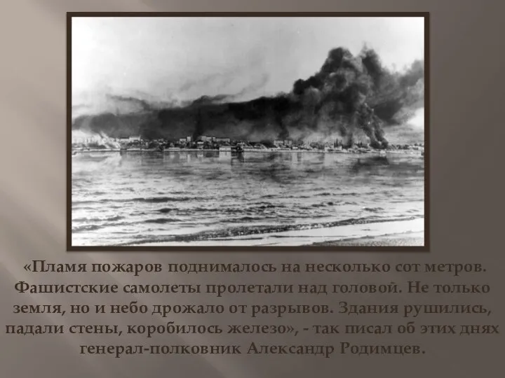 «Пламя пожаров поднималось на несколько сот метров. Фашистские самолеты пролетали над головой.
