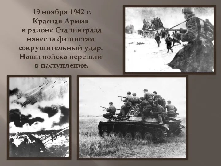 19 ноября 1942 г. Красная Армия в районе Сталинграда нанесла фашистам сокрушительный