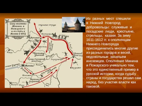 Из разных мест спешили в Нижний Новгород добровольцы: служивые и посадские люди,