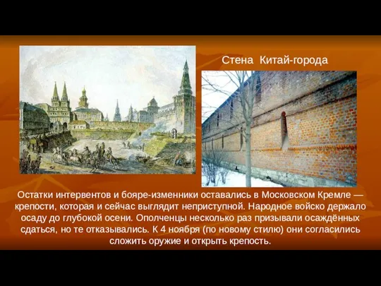 Остатки интервентов и бояре-изменники оставались в Московском Кремле — крепости, которая и