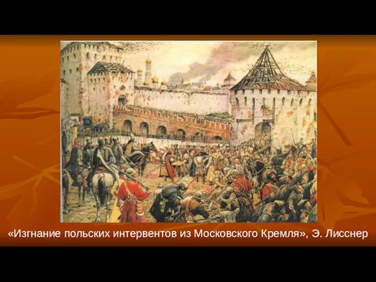 «Изгнание польских интервентов из Московского Кремля», Э. Лисснер