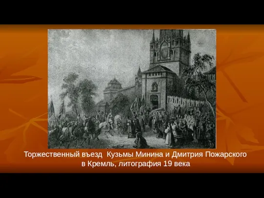 Торжественный въезд Кузьмы Минина и Дмитрия Пожарского в Кремль, литография 19 века