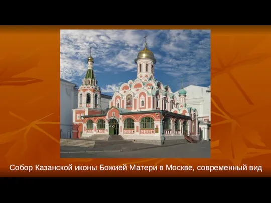 Собор Казанской иконы Божией Матери в Москве, современный вид
