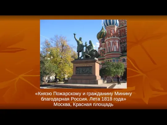 День народного единства «Князю Пожарскому и гражданину Минину благодарная Россия. Лета 1818 года» Москва, Красная площадь