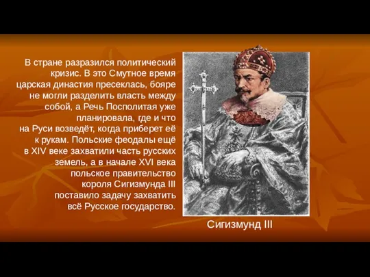 Сигизмунд III В стране разразился политический кризис. В это Смутное время царская