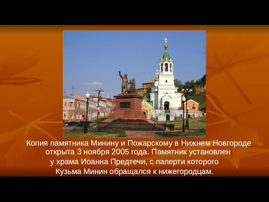 Копия памятника Минину и Пожарскому в Нижнем Новгороде открыта 3 ноября 2005