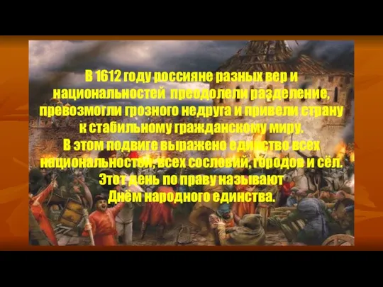 В 1612 году россияне разных вер и национальностей преодолели разделение, превозмогли грозного