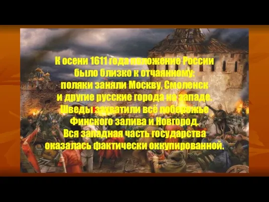 К осени 1611 года положение России было близко к отчаянному: поляки заняли