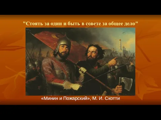 «Минин и Пожарский», М. И. Скотти "Стоять за один и быть в совете за общее дело"