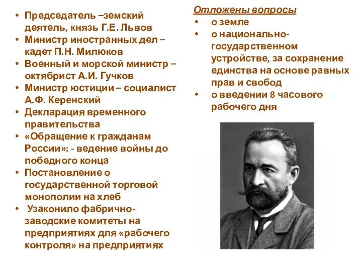 Председатель –земский деятель, князь Г.Е. Львов Министр иностранных дел – кадет П.Н.