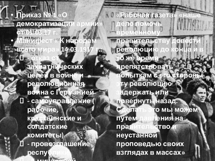 Приказ № 1 «О демократизации армии» от 01.03.17 г. Манифест « К