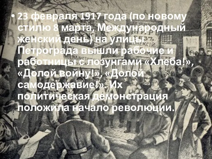 . 23 февраля 1917 года (по новому стилю 8 марта, Международный женский