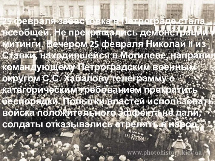 25 февраля забастовка в Петрограде стала всеобщей. Не прекращались демонстрации и митинги.