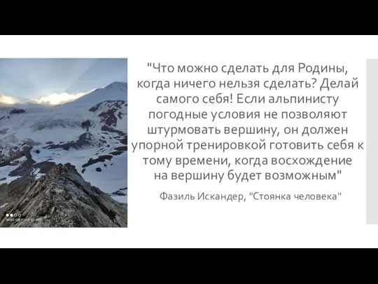 "Что можно сделать для Родины, когда ничего нельзя сделать? Делай самого себя!