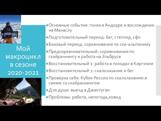 Мой макроцикл в сезоне 2020-2021 Основные события: гонка в Андорре и восхождение